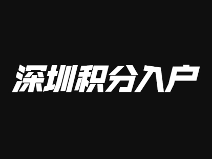 深圳积分入户基础指标及分值（征求意见稿）