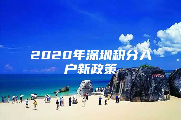 2020年深圳积分入户新政策