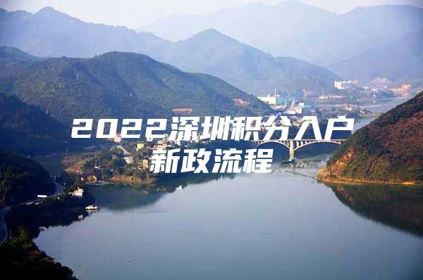 2022深圳积分入户新政流程