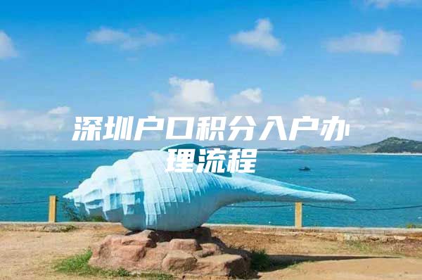 深圳户口积分入户办理流程