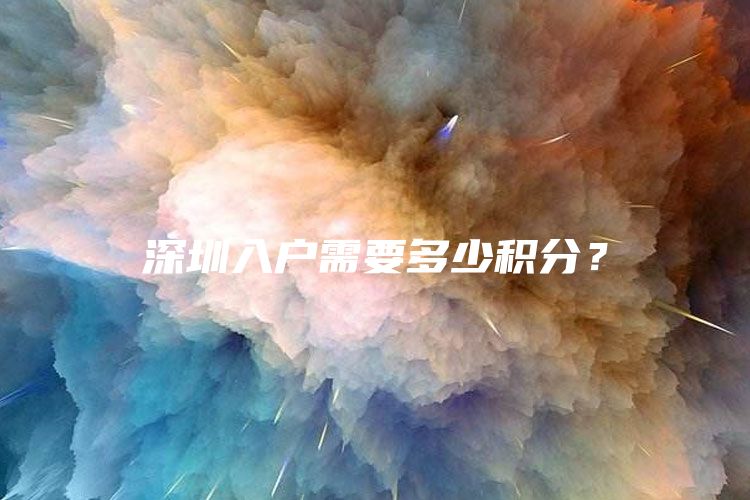 深圳入户需要多少积分？