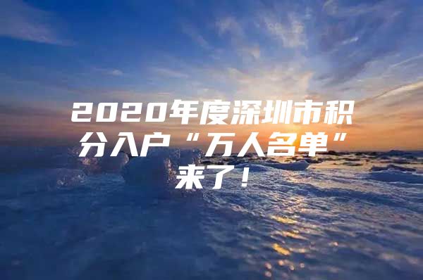 2020年度深圳市积分入户“万人名单”来了！