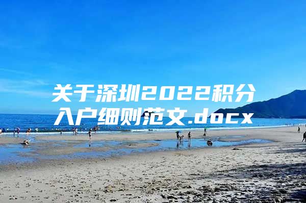 关于深圳2022积分入户细则范文.docx