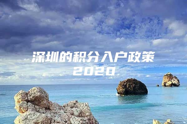 深圳的积分入户政策2020