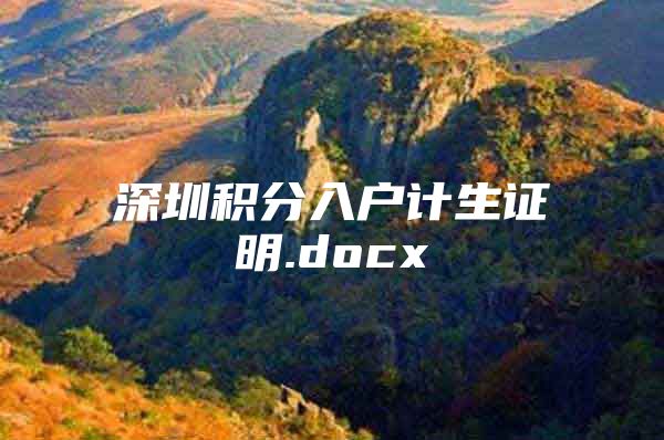 深圳积分入户计生证明.docx