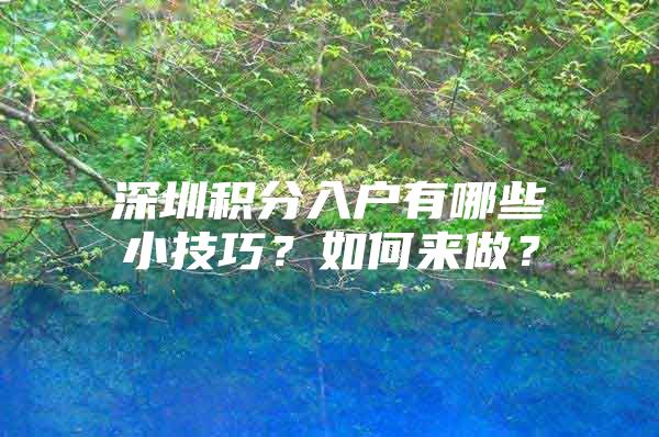 深圳积分入户有哪些小技巧？如何来做？