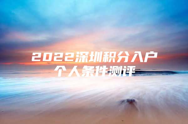 2022深圳积分入户个人条件测评