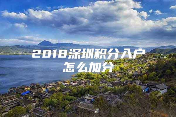 2018深圳积分入户怎么加分