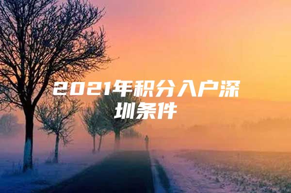 2021年积分入户深圳条件