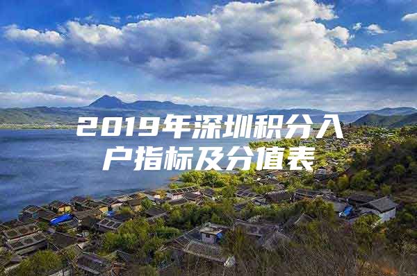 2019年深圳积分入户指标及分值表