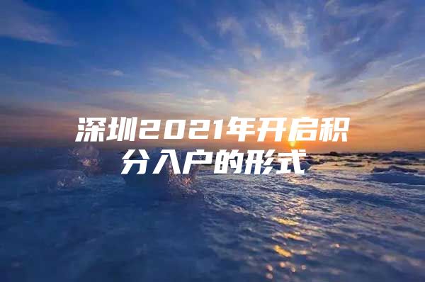 深圳2021年开启积分入户的形式