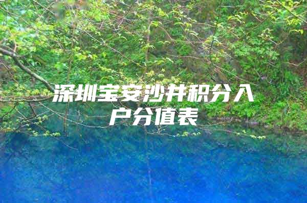 深圳宝安沙井积分入户分值表