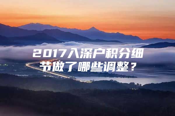 2017入深户积分细节做了哪些调整？