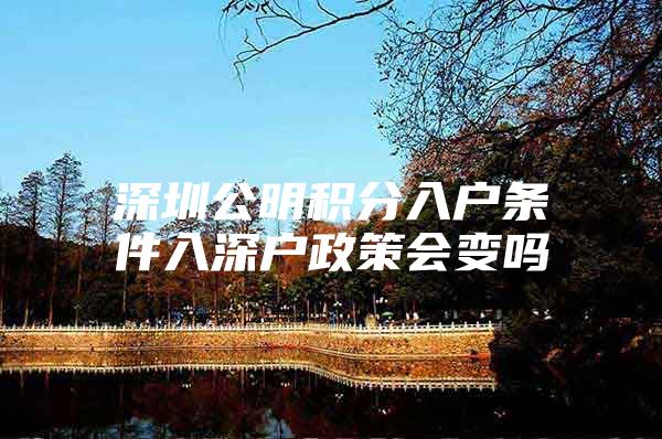 深圳公明积分入户条件入深户政策会变吗