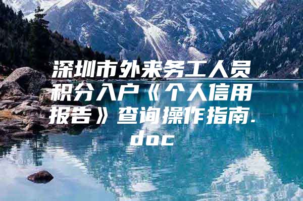 深圳市外来务工人员积分入户《个人信用报告》查询操作指南.doc