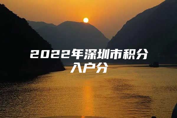 2022年深圳市积分入户分