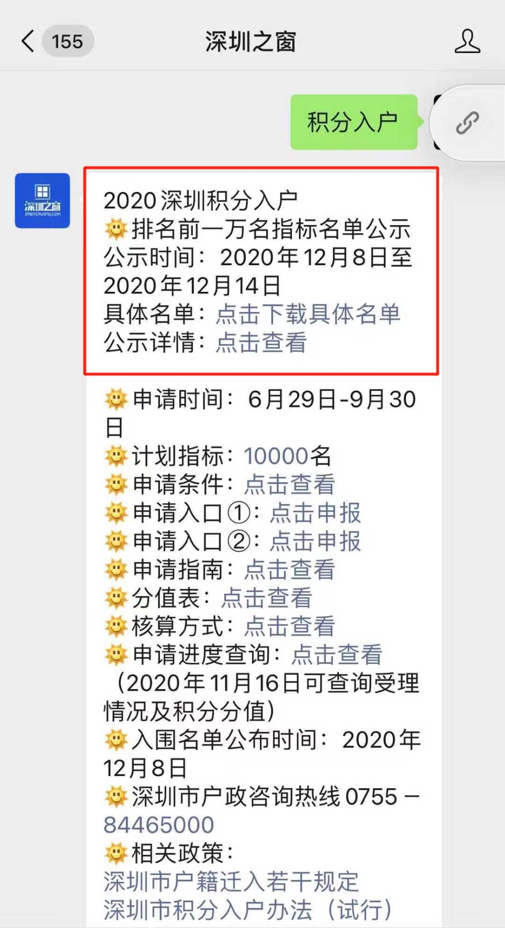 2020年深圳积分入户排名前一万名指标名单公示详情（附具体名单）