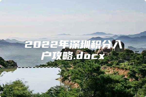 2022年深圳积分入户攻略.docx