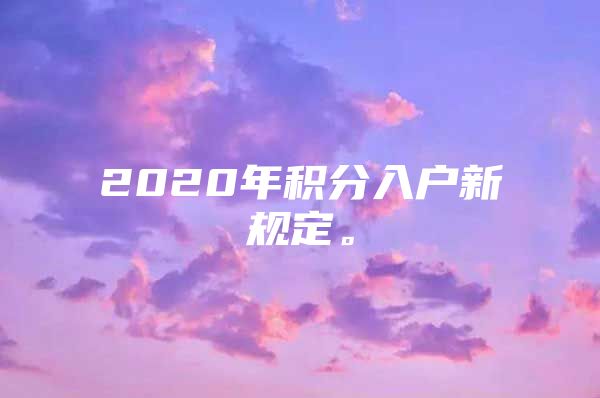 2020年积分入户新规定。