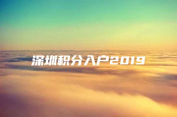 深圳积分入户2019