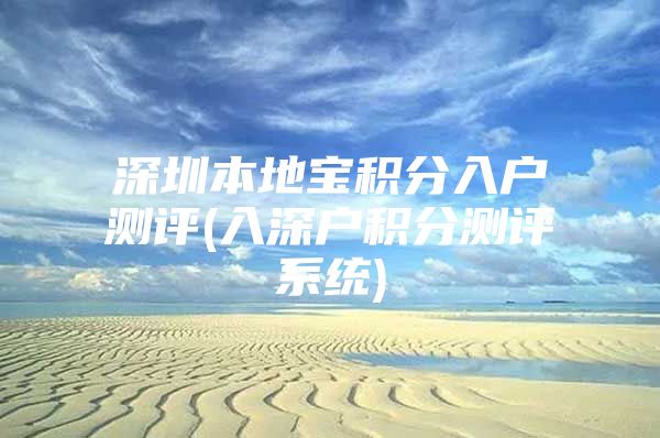 深圳本地宝积分入户测评(入深户积分测评系统)