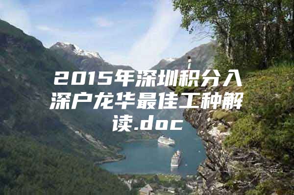 2015年深圳积分入深户龙华最佳工种解读.doc