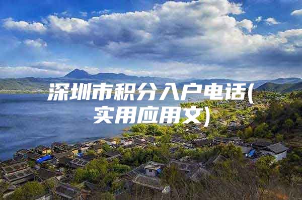 深圳市积分入户电话(实用应用文)