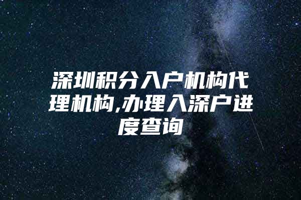 深圳积分入户机构代理机构,办理入深户进度查询