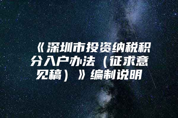 《深圳市投资纳税积分入户办法（征求意见稿）》编制说明