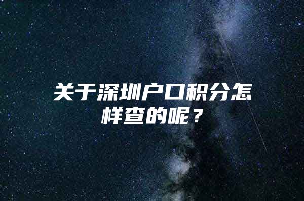 关于深圳户口积分怎样查的呢？