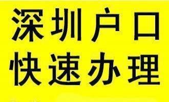 2020年入深户积分还差10分请问今年怎样才能入户？