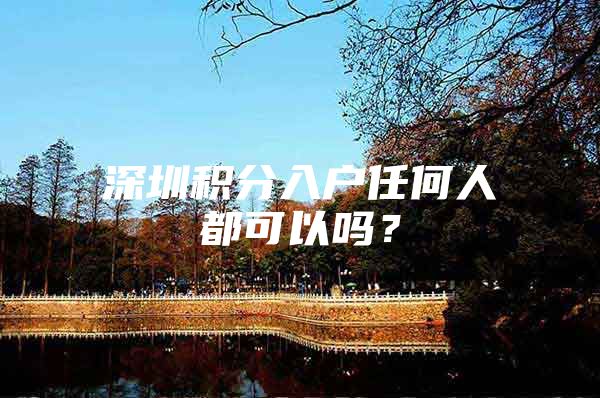 深圳积分入户任何人都可以吗？