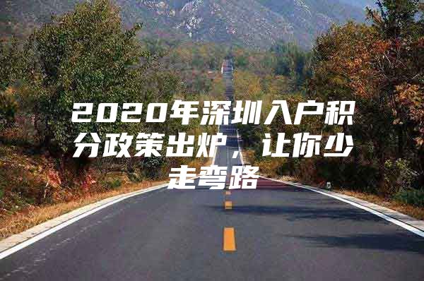 2020年深圳入户积分政策出炉，让你少走弯路