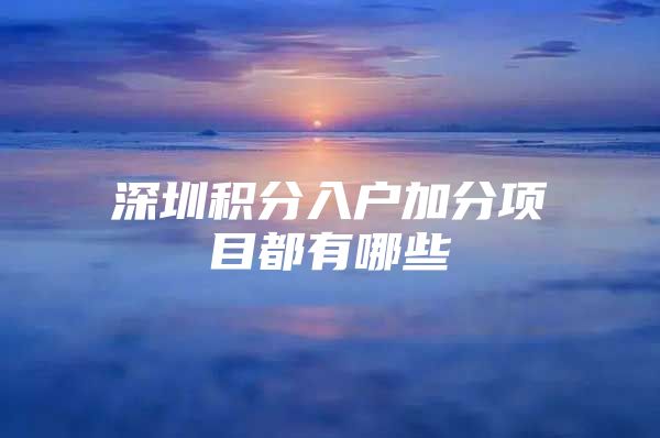 深圳积分入户加分项目都有哪些