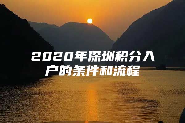 2020年深圳积分入户的条件和流程