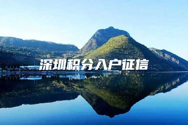 深圳积分入户征信