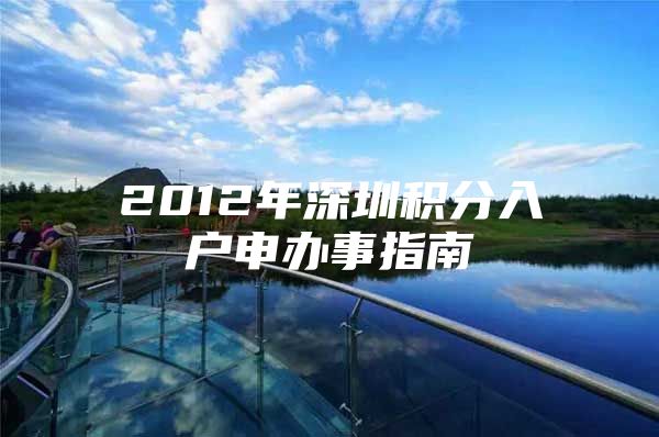 2012年深圳积分入户申办事指南