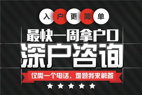 深圳南山积分入户服务电话