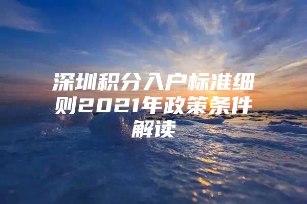 深圳积分入户标准细则2021年政策条件解读