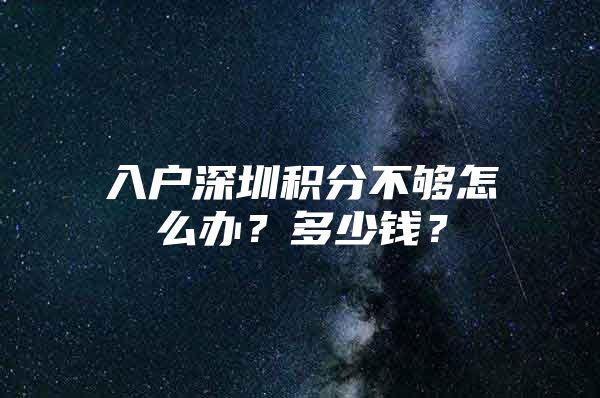 入户深圳积分不够怎么办？多少钱？