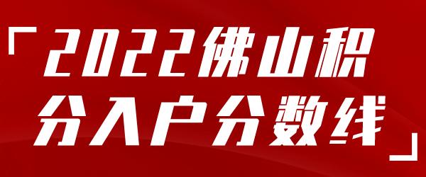 佛山入户要趁早！今年分数普涨50分+！附上各区积分对比！