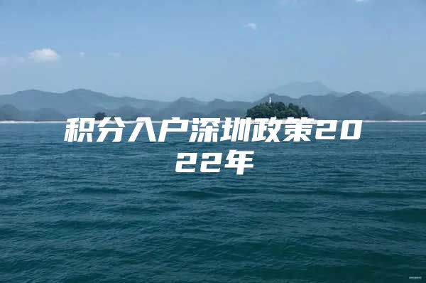 积分入户深圳政策2022年