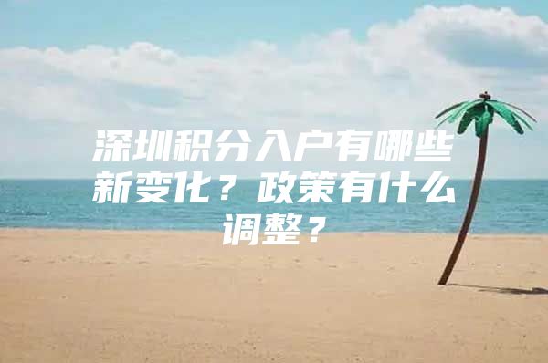 深圳积分入户有哪些新变化？政策有什么调整？