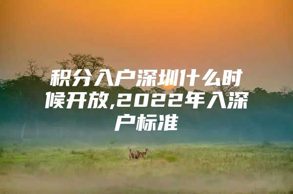 积分入户深圳什么时候开放,2022年入深户标准