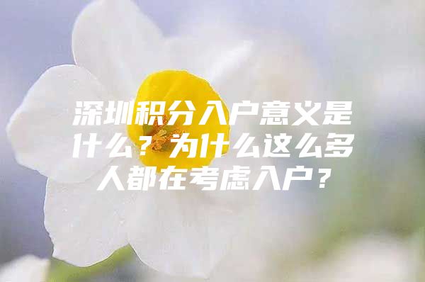 深圳积分入户意义是什么？为什么这么多人都在考虑入户？