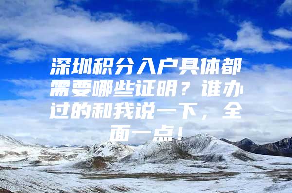 深圳积分入户具体都需要哪些证明？谁办过的和我说一下，全面一点！