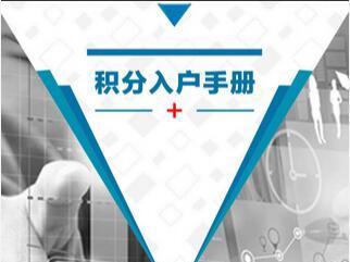 入深户攻略 非全日制学历采取积分入户