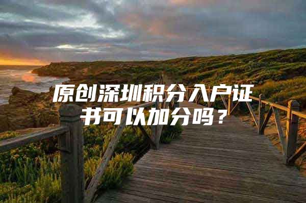 原创深圳积分入户证书可以加分吗？