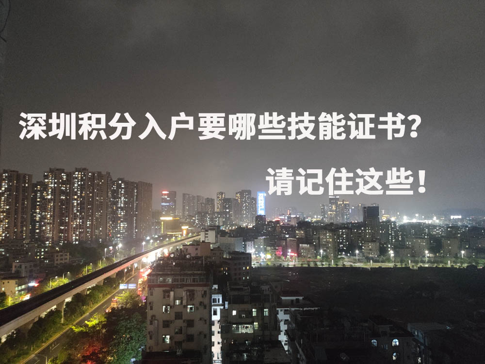 深圳积分入户要哪些技能证书？请记住这些！