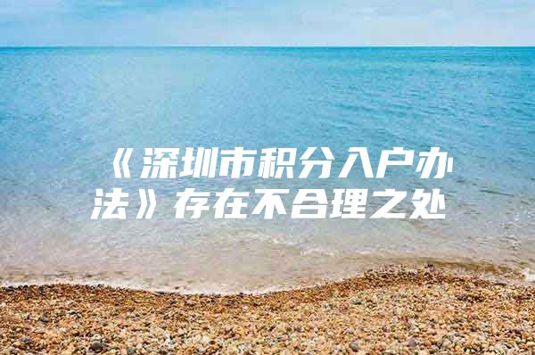 《深圳市积分入户办法》存在不合理之处